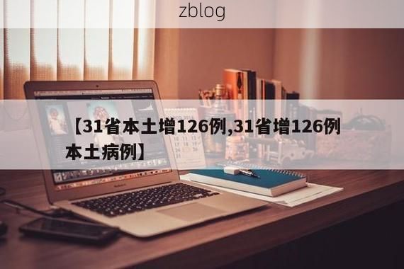 【31省新增本土8例(31省新增本土12例)，铁西区疫情引关注】