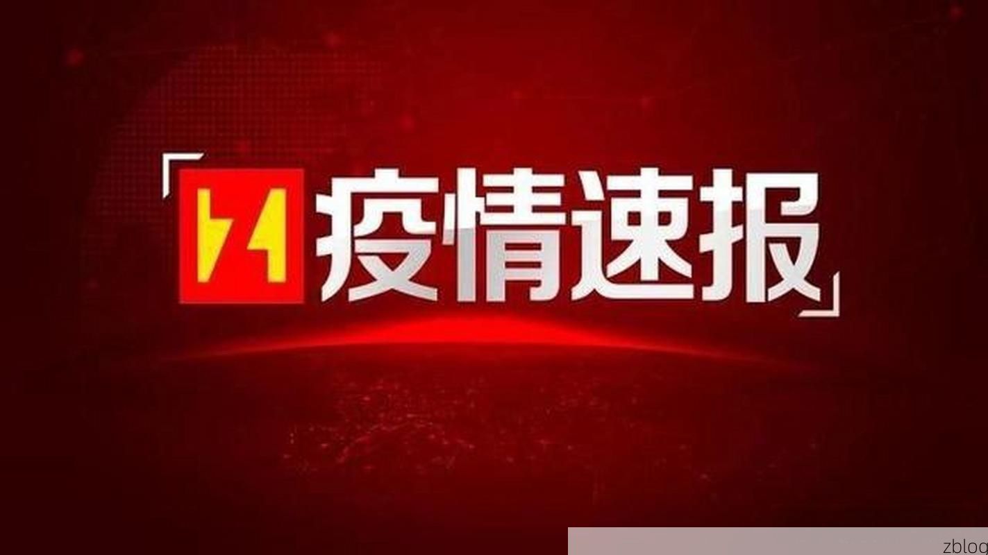 31省新增本土12例(31省新增本土8例)，临高疫情引关注！