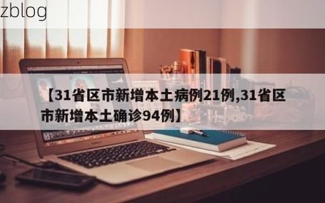 31省新增本土12例(31省新增确诊45例)，巩留县疫情引关注