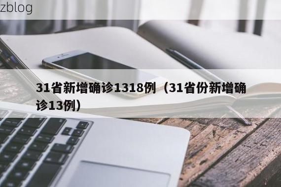 31省新增本土12例(31省新增本土确诊13例)_80777