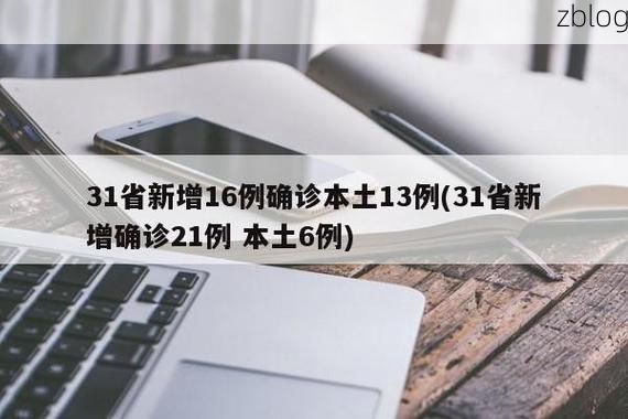 31省新增本土13例(31省新增确诊38例)，石泉疫情引关注！