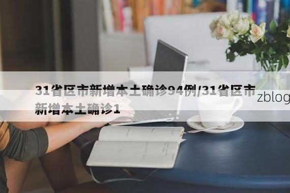 31省区市新增12例本土确诊, 江门疫情最新消息_56635