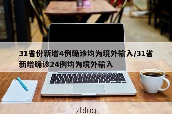 31省新增本土12例，境外输入占28例_56126