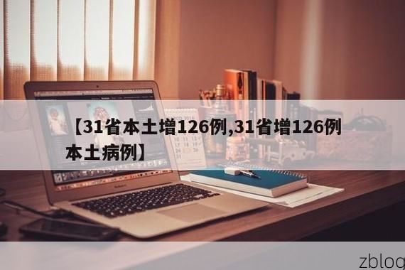 31省新增本土12例(31省新增本土8例)，芷江疫情引关注_95655