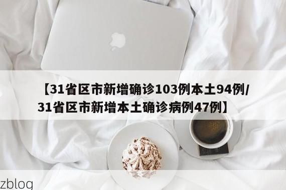 【31省区市新增12例本土确诊, 乃东县疫情最新消息_60274】