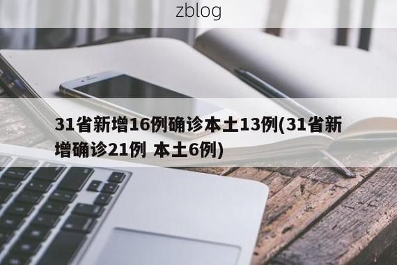 31省区市新增12例本土确诊, 昭通疫情最新消息