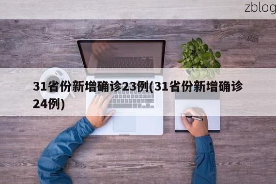 31省新增本土12例(31省新增确诊42例)_3648