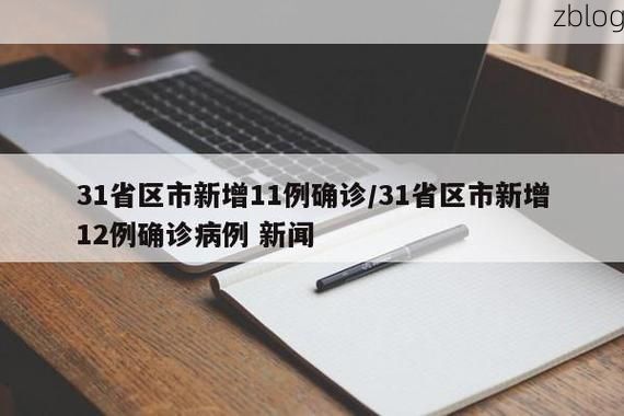31省新增本土12例(31省新增本土9例)_35958