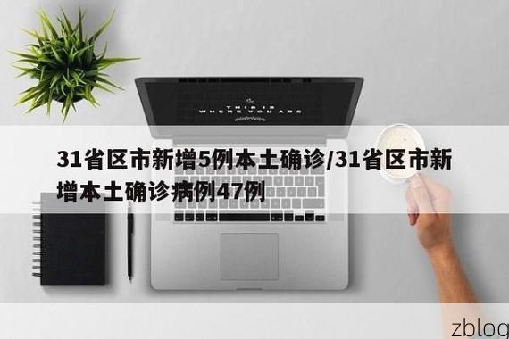 31省区市新增12例本土确诊，栾城县疫情最新消息