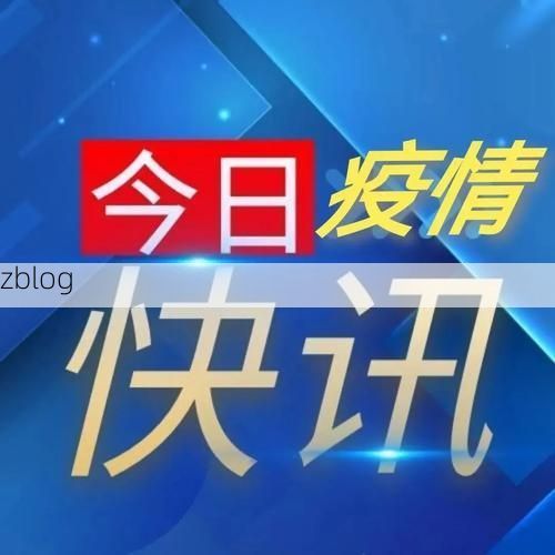 广安市新增1例无症状感染者 广安市疫情防控最新通报_92073