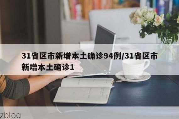 31省新增本土12例(31省新增本土8例)，淮上区疫情引关注
