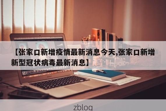 【张家口新增1例无症状感染者  张家口市疫情防控最新通报】