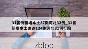 31省新增本土12例(31省新增本土8例)_17224