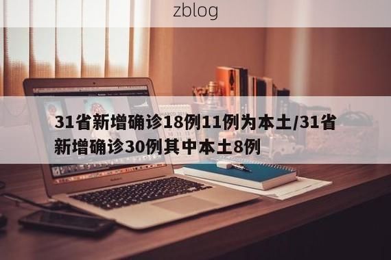 31省新增本土12例(31省新增本土8例)，隆林疫情引关注_83638