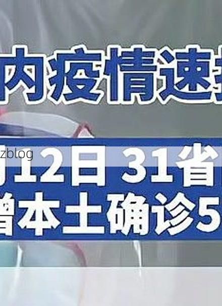 31省新增本土12例(31省新增本土9例),申扎疫情引关注