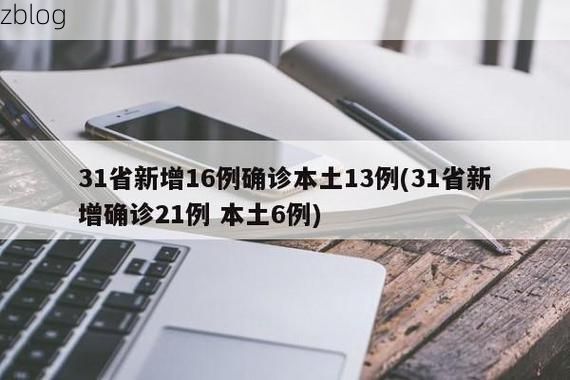 31省区市新增13例本土确诊，澳门疫情最新消息_63743