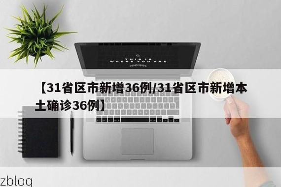 【31省新增本土12例(31省新增本土8例),固原市辖区疫情引关注】