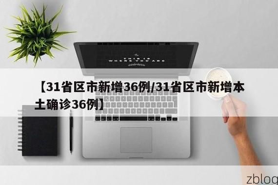 31省新增本土12例(31省新增本土8例)，三水区疫情引关注