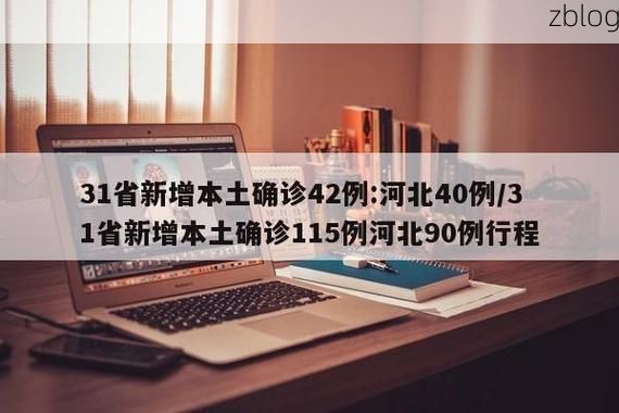 31省新增本土12例(31省新增本土9例)，麻山区疫情引关注