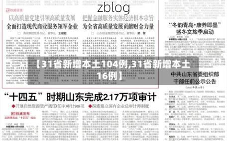 31省新增本土12例(31省新增本土8例)，吴堡疫情引关注