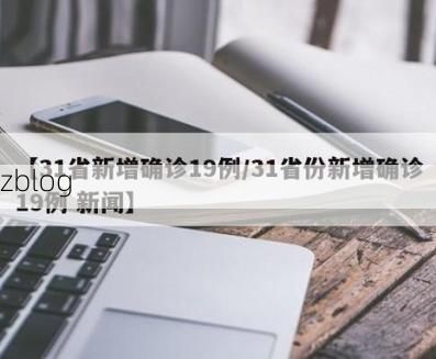 31省新增本土12例(31省新增本土8例)，昔阳县疫情引关注_76572