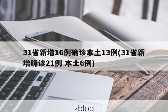 31省新增本土12例(31省新增本土9例)，深圳疫情最新消息
