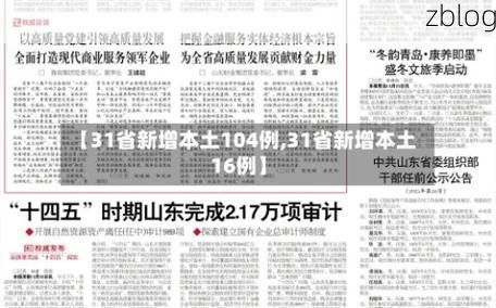 31省新增本土12例(31省新增本土8例)，怀宁疫情引关注