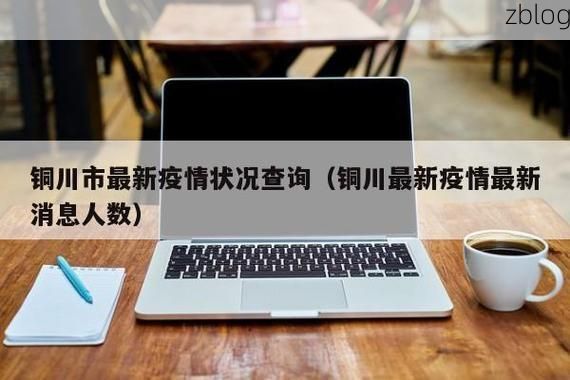 铜川新增1例无症状感染者  铜川疫情防控最新通报_76788