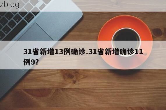 31省新增本土12例(31省新增本土9例),衡南县疫情引关注_21088