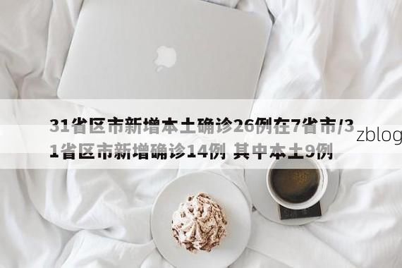 31省新增本土12例(31省新增本土9例)，察隅县突发疫情引关注！