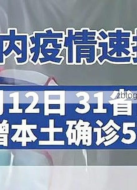 31省新增本土9例(31省新增本土12例)，广阳区疫情引关注_74792