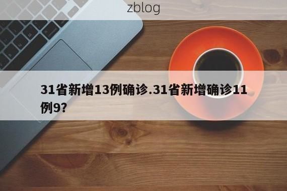 31省新增本土12例(31省新增本土9例)，日照疫情引关注_61586