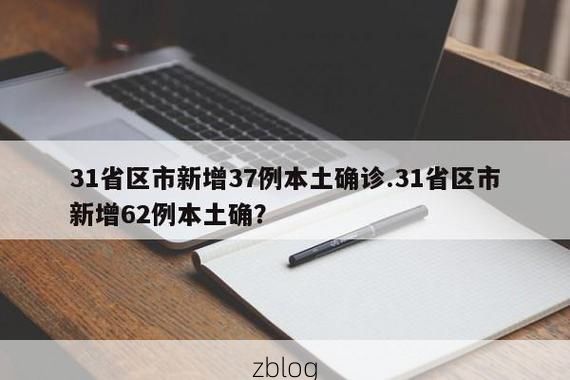 31省新增本土12例(31省新增本土9例)，平度疫情引关注_25215
