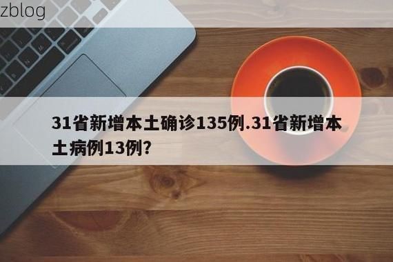 31省新增本土9例(31省新增本土13例)，孟连疫情引关注