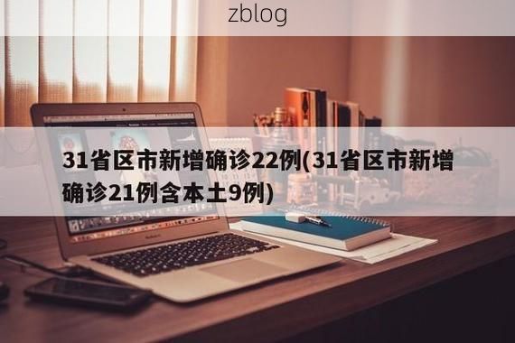 31省新增本土12例(31省新增本土9例)，元宝区突发聚集疫情！
