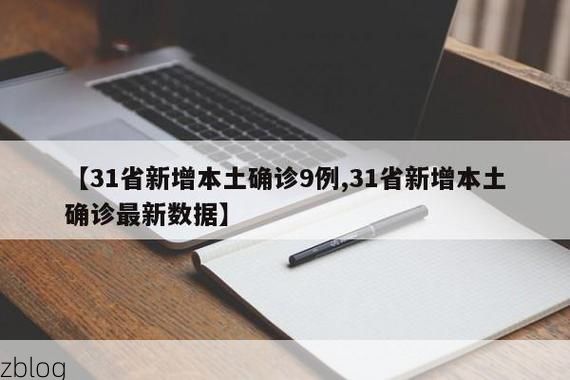 31省新增本土12例(31省新增本土9例)，万宁疫情引关注_79112