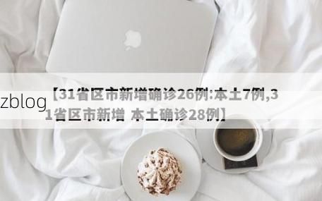 【31省新增本土8例(31省新增本土12例)，陕西疫情引关注_39518】