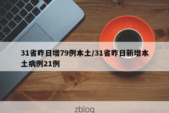 31省新增本土12例(31省新增本土8例)，五河疫情再起波澜！_56206