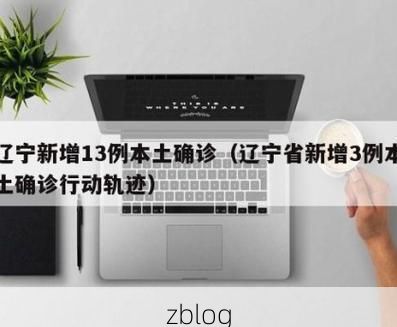 31省新增本土12例(31省新增确诊43例)，辽宁疫情再引关注