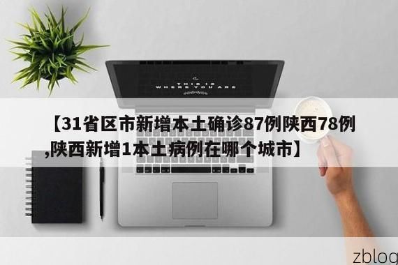 【31省新增本土12例(沾益疫情最新消息)】