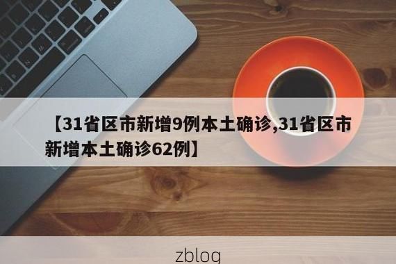 31省新增本土8例(31省新增本土确诊9例)，宜阳县疫情引关注