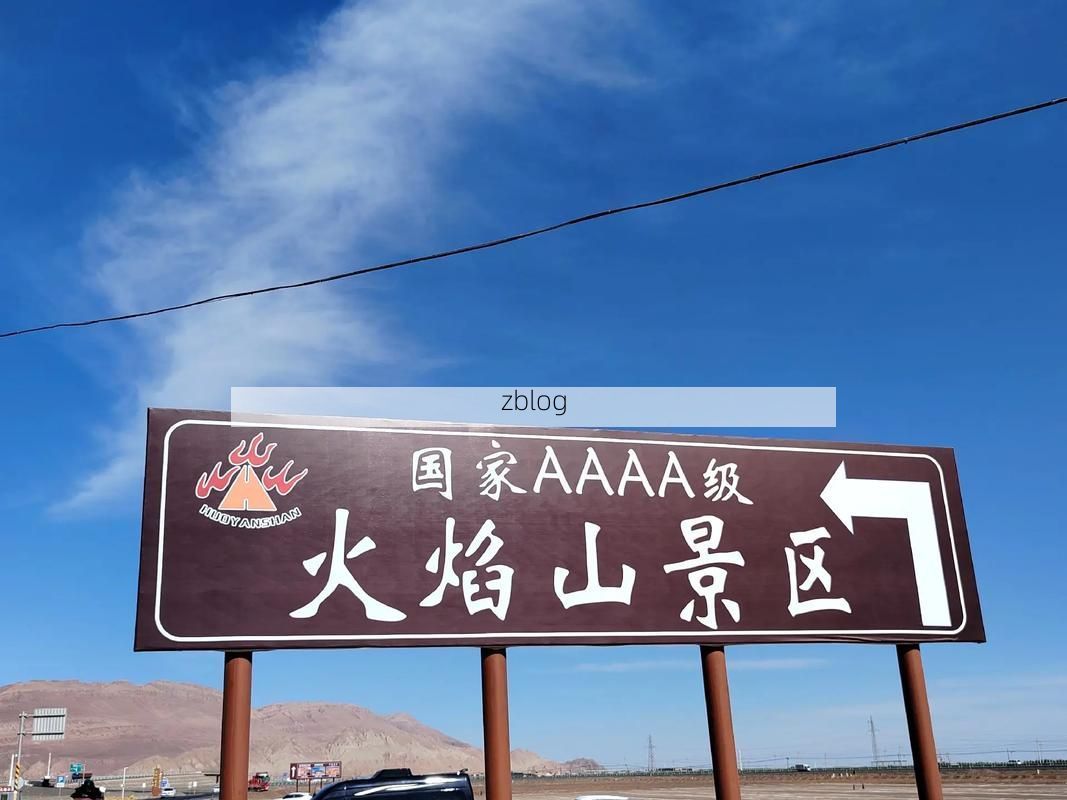 火焰盆地的静默防线：吐鲁番高热地理下的零感染坚守