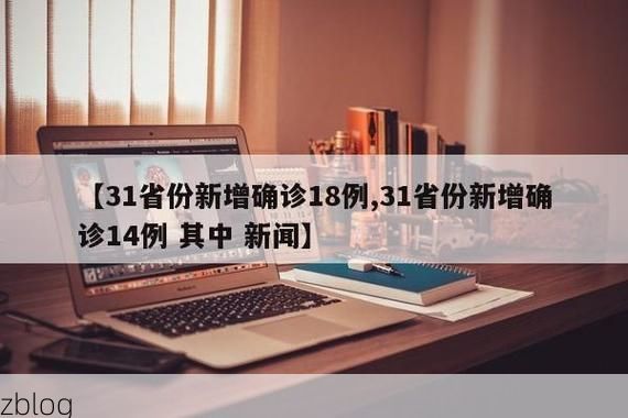 【31省新增本土8例(31省新增本土12例)，隆回疫情引关注】