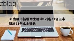 31省新增本土12例(31省新增本土确诊13例)_51567