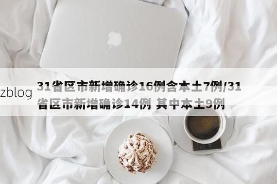 31省区市新增13例本土确诊，庄河疫情最新消息_54393