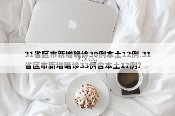 31省区市新增12例本土确诊，沿滩区疫情最新消息