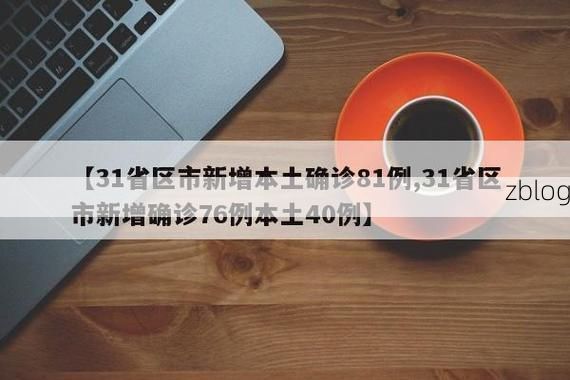 31省新增本土12例(31省新增本土8例) 通道县疫情引关注