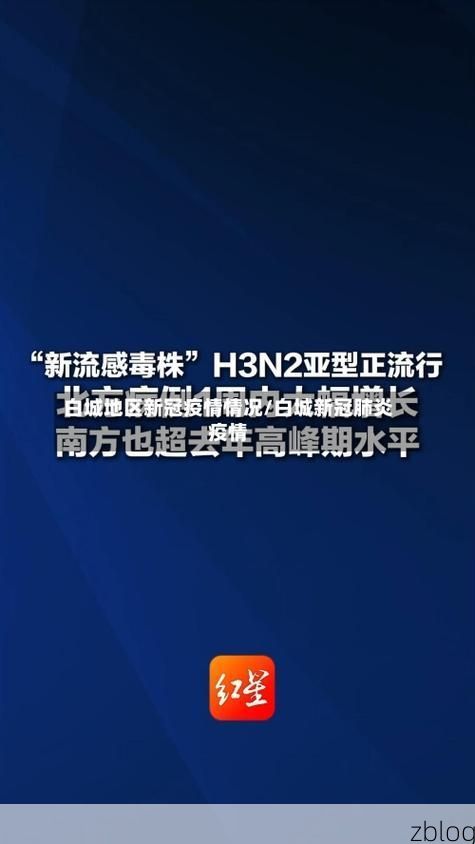 白城市市辖区新增1例无症状感染者  白城市市辖区疫情防控最新通报_64869