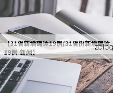 31省新增本土9例(31省新增本土12例)，洛南疫情引关注_45211