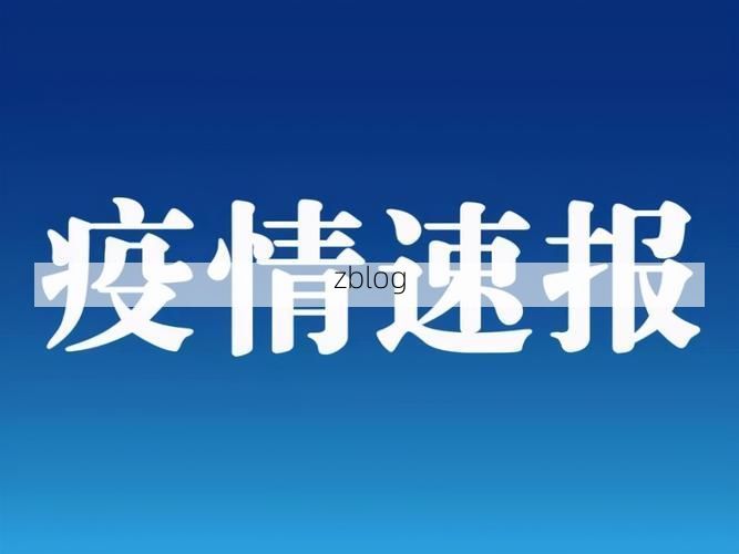 31省区市新增12例本土确诊，唐河县疫情最新消息